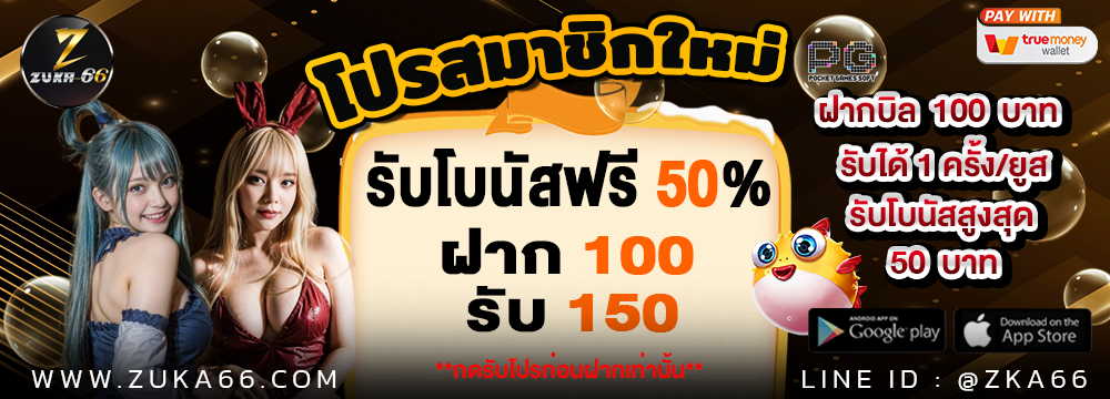 ● ฝาก 100 รับ 150 ●